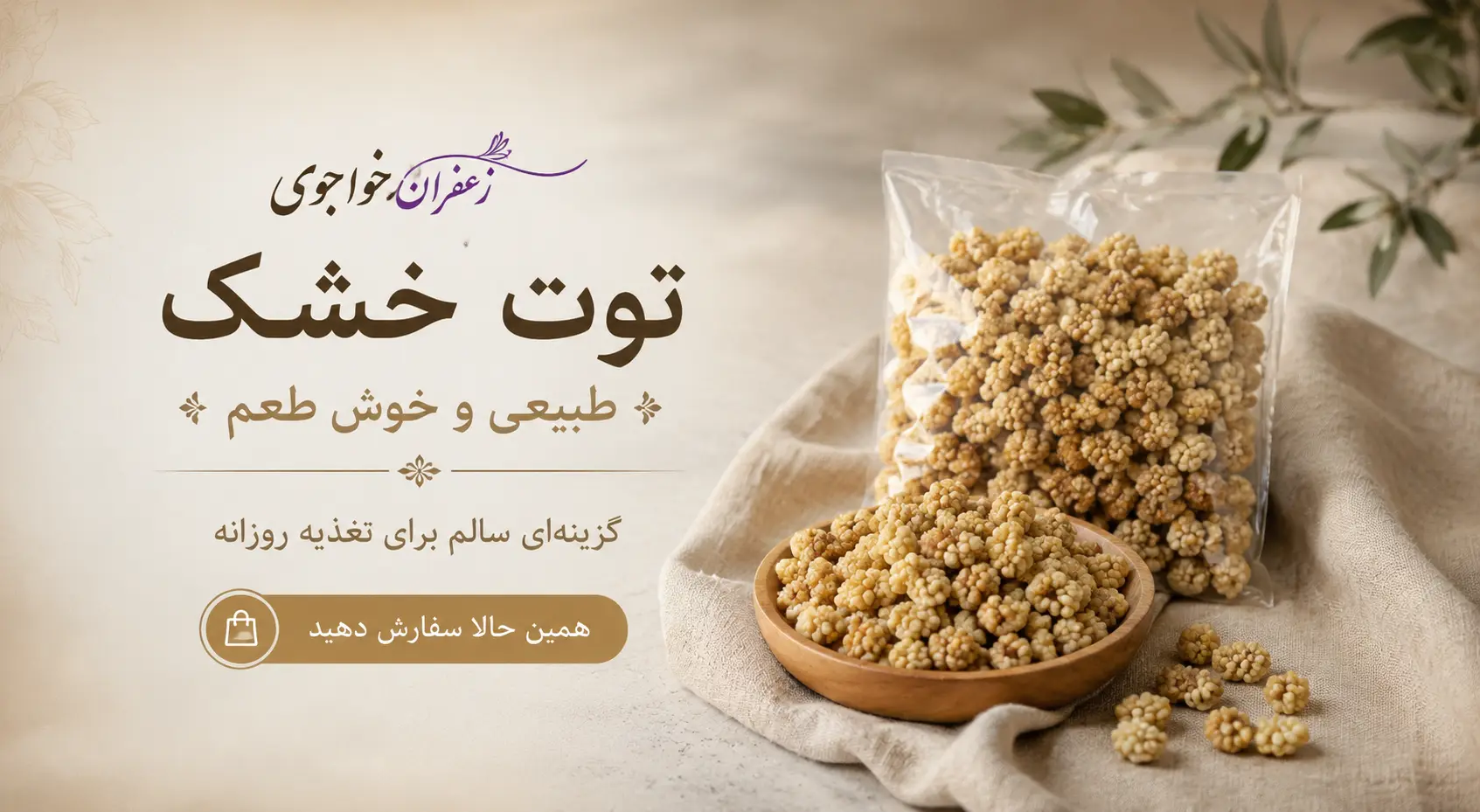 توت خشک طبیعی و خوش طعم